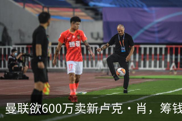 曼联欲600万卖新卢克·肖，筹钱签纽卡左闸！球迷怒斥重蹈皇马天才覆辙