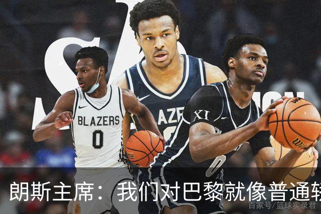 朗斯主席：我们对巴黎就像普通轿车对法拉利；祝萨热在英超成功