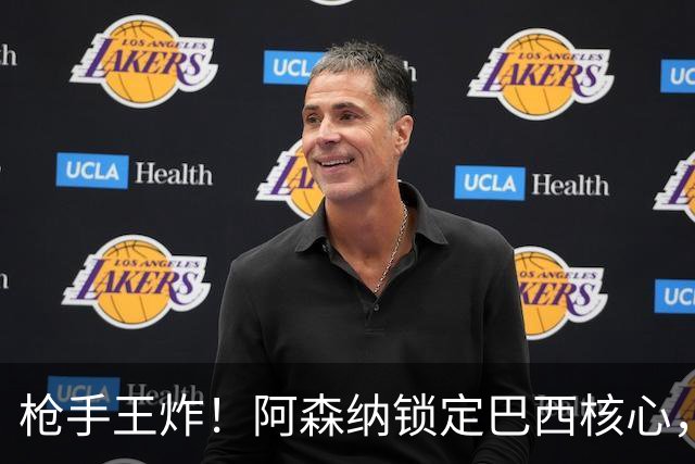 枪手王炸！阿森纳锁定巴西核心，英超要变天？说实话，这几天阿森纳球迷群里的消息刷屏程度，堪比当年温格时代锁定亨利