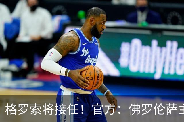 格罗索将接任！官方：佛罗伦萨主教练瓦诺利离任，率队成功保级