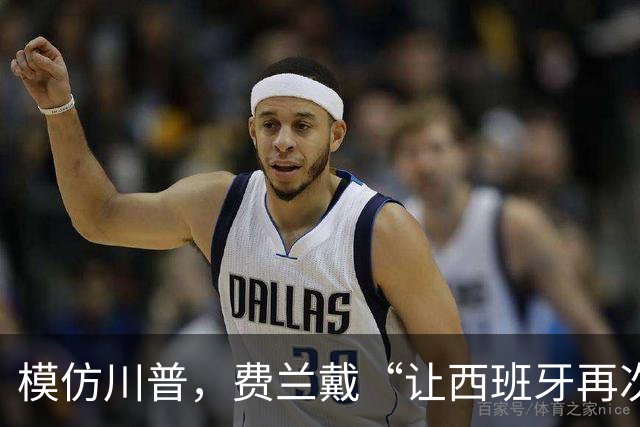 模仿川普，费兰戴“让西班牙再次伟大”的红帽引热议