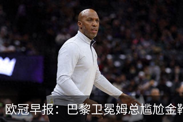 欧冠早报：巴黎卫冕姆总尴尬金靴 阿森纳赛季不败丢冠