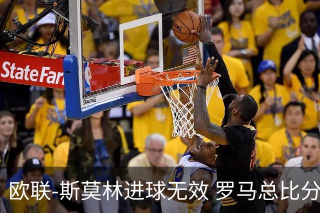 欧联-斯莫林进球无效 罗马总比分2-0皇家社会