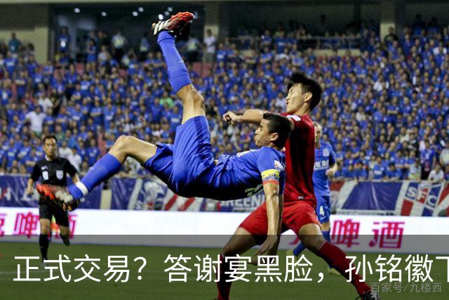 正式交易？答谢宴黑脸，孙铭徽下家3选1，胡金秋官宣表态