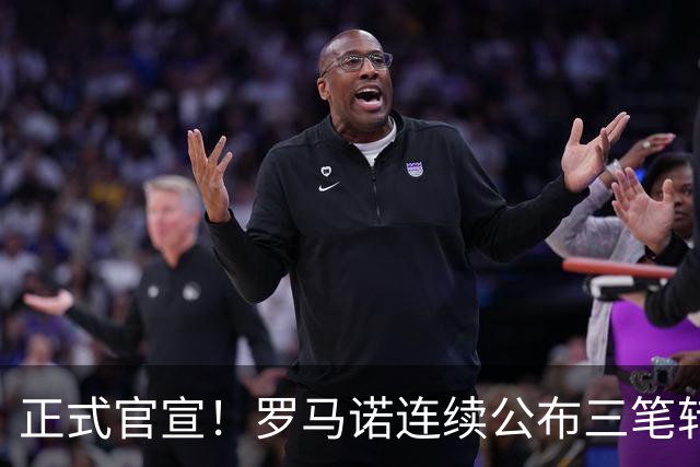 正式官宣！罗马诺连续公布三笔转会，马竞、切尔西、热刺均敲定新援