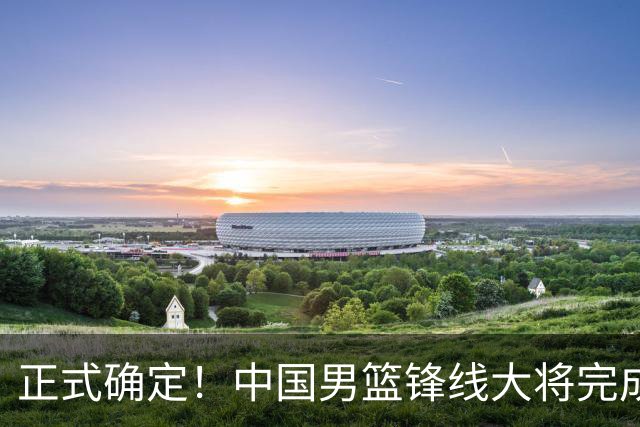 正式确定！中国男篮锋线大将完成转会，加盟北控男篮