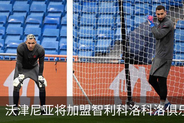 沃津尼亚将加盟智利科洛科洛俱乐部