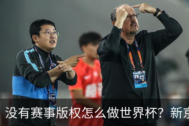 没有赛事版权怎么做世界杯？新京报交出一份实战答卷