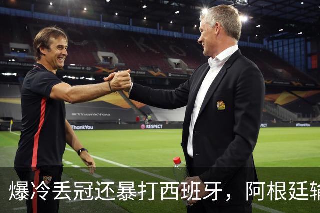爆冷丢冠还暴打西班牙，阿根廷输球又输人，中国网友一边倒：活该