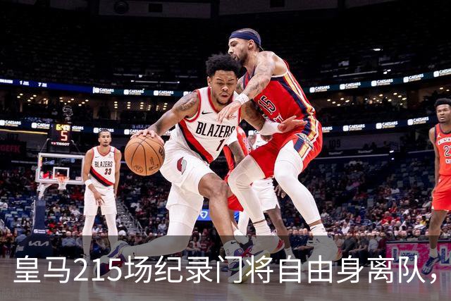 皇马215场纪录门将自由身离队，阿森纳签下西班牙世界杯冠军