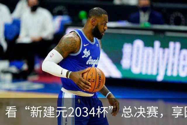 看“新建元2034杯”总决赛，享园区专属福利！