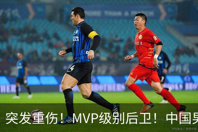 突发重伤！MVP级别后卫！中国男篮世预赛最强对手