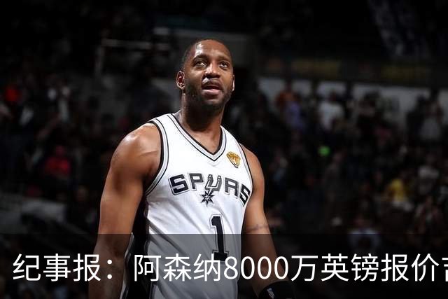 纪事报：阿森纳8000万英镑报价吉马良斯是假新闻，连7000万都没报