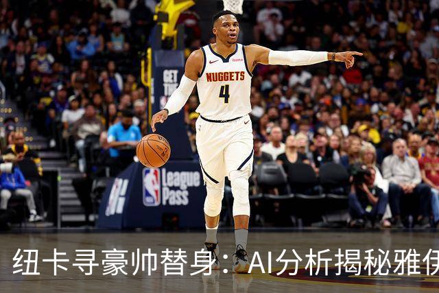 纽卡寻豪帅替身：AI分析揭秘雅伊斯勒的灵活战术，恰恰是埃迪·豪不曾给出的“B计划”