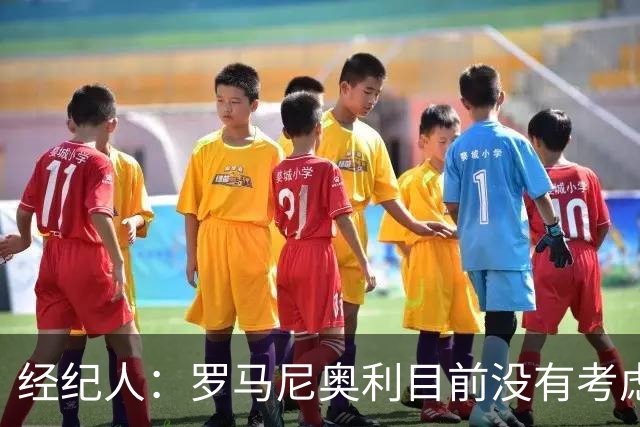 经纪人：罗马尼奥利目前没有考虑留在拉齐奥，仍在和多哈萨德谈判