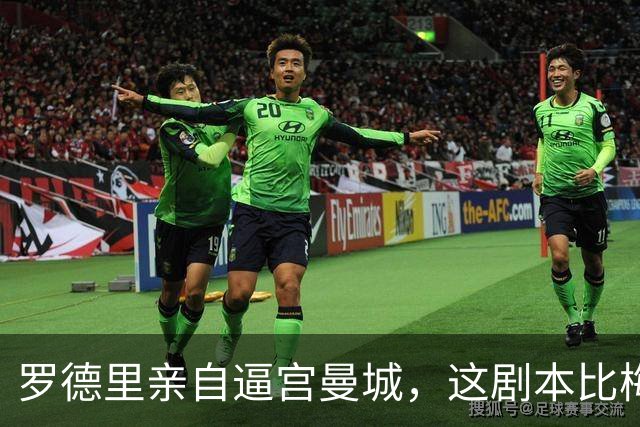 罗德里亲自逼宫曼城，这剧本比梅西回归还刺激