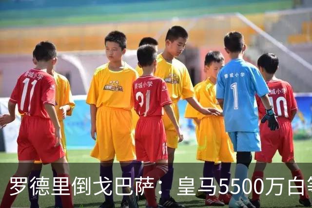 罗德里倒戈巴萨：皇马5500万白等了，西班牙人的算盘比你想的深