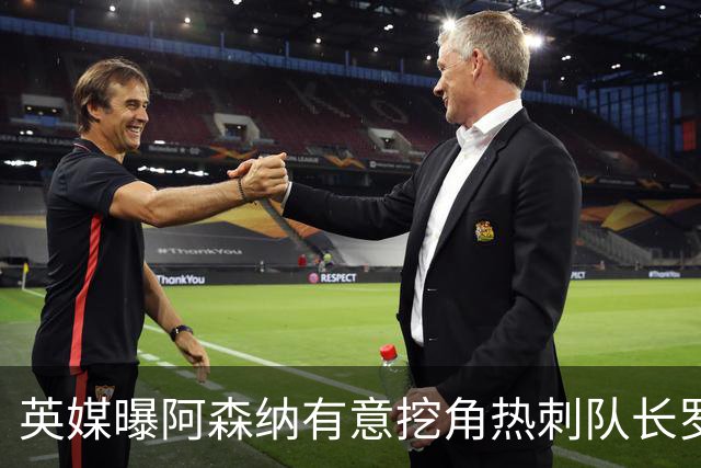 英媒曝阿森纳有意挖角热刺队长罗梅罗，国米领跑争夺战