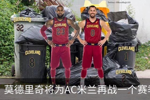 莫德里奇将为AC米兰再战一个赛季