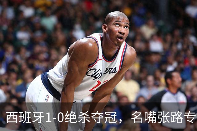西班牙1-0绝杀夺冠，名嘴张路专业解读赢球真正原因，一针见血切中要害