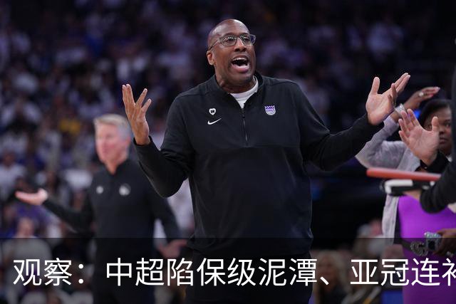 观察：中超陷保级泥潭、亚冠连补两外援，上海海港欲借夏窗为冬窗引援打补丁？