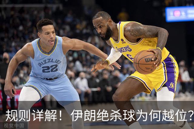 规则详解！伊朗绝杀球为何越位？凯帕老师曾认真教过！