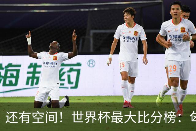 还有空间！世界杯最大比分榜：匈牙利10-1居首，德国7-1未进前10