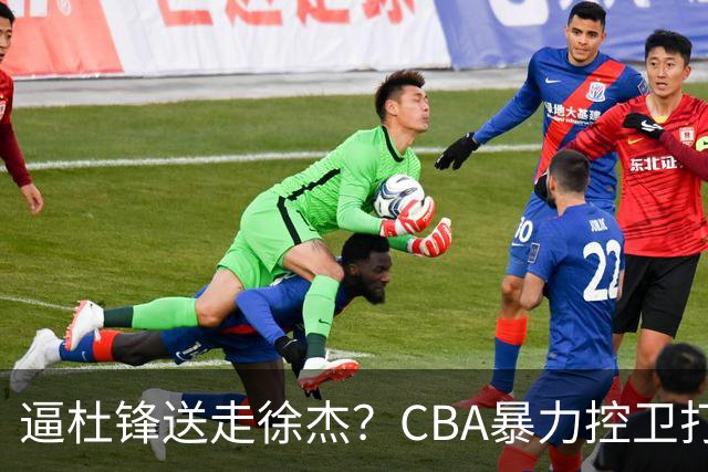 逼杜锋送走徐杰？CBA暴力控卫打出身价，这可是未来广东队老大！