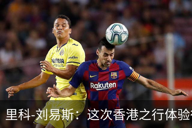 里科-刘易斯：这次香港之行体验很棒；为斯通斯加盟国米开心