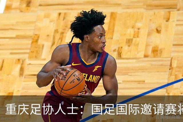 重庆足协人士：国足国际邀请赛将落户龙兴球场，对手尚未确定