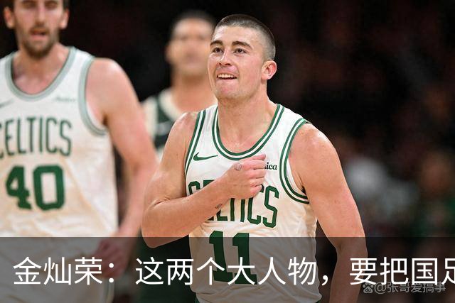 金灿荣：这两个大人物，要把国足送进世界杯！