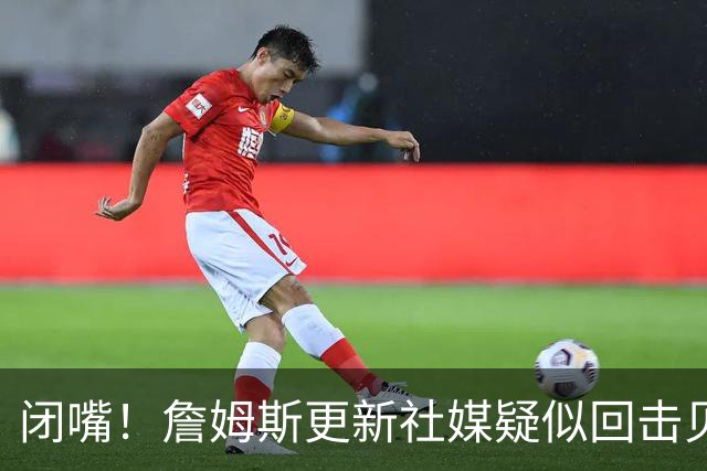 闭嘴！詹姆斯更新社媒疑似回击贝弗利 后者宣称老詹今天公布下家