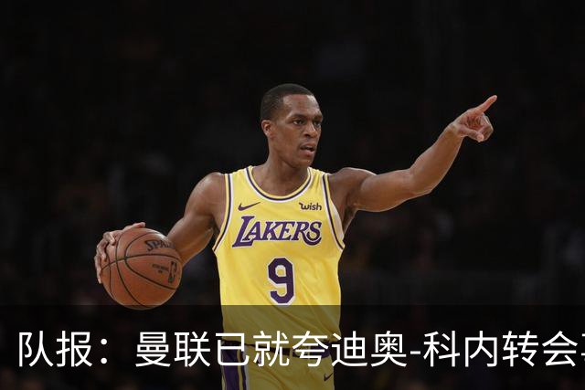 队报：曼联已就夸迪奥-科内转会事宜展开初步谈判