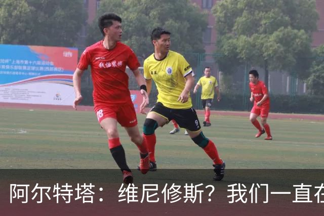 阿尔特塔：维尼修斯？我们一直在努力提升和进化球队