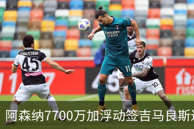 阿森纳7700万加浮动签吉马良斯达协议！枪手和维尼修斯达个人协议