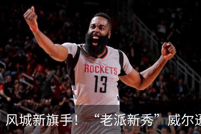 风城新旗手！“老派新秀”威尔逊带给公牛复兴曙光