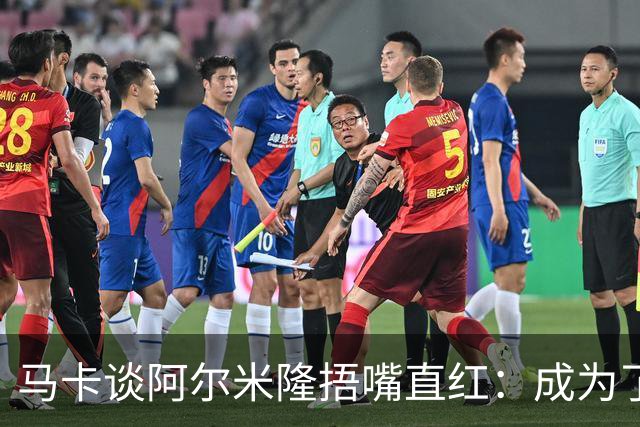 马卡谈阿尔米隆捂嘴直红：成为了触发“维尼修斯规则”的第一人