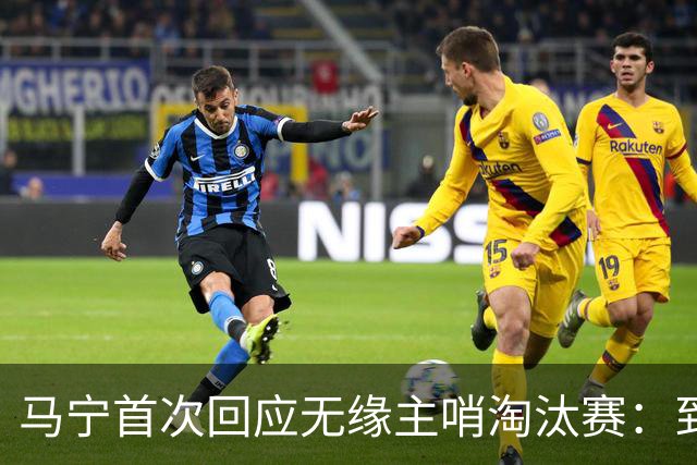 马宁首次回应无缘主哨淘汰赛：到现在都不知道为什么，配置问题不是核心原因