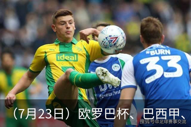 （7月23日）欧罗巴杯、巴西甲、篮球赛事前瞻、个人看法推荐！仅供参考！