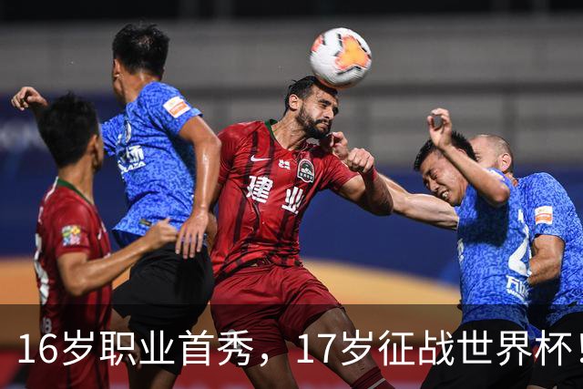 16岁职业首秀，17岁征战世界杯！墨西哥小将莫拉：偶像是梅罗