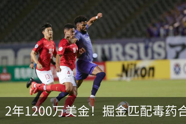 2年1200万美金！掘金匹配毒药合同，NBA首支第二土豪线球队诞生