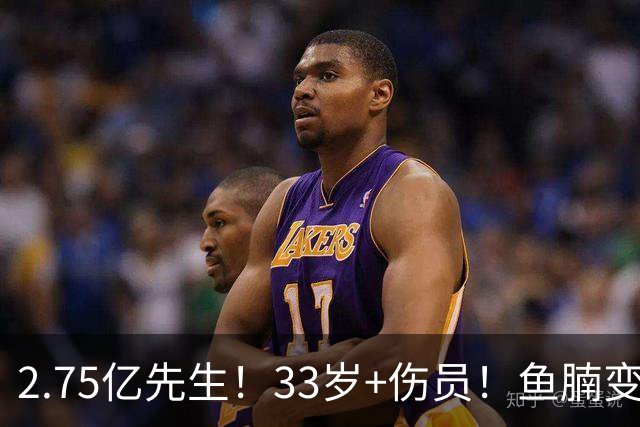 2.75亿先生！33岁+伤员！鱼腩变脸！奇才怎么选？