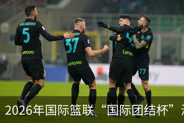 2026年国际篮联“国际团结杯”海口站比赛：中国男篮斩获三连胜