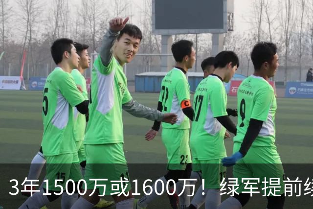 3年1500万或1600万！绿军提前续约3D悍将沃尔什 第三年球队选项