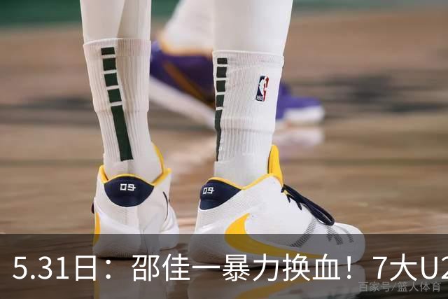 5.31日：邵佳一暴力换血！7大U23扎堆国足，亚洲杯重建豪赌？