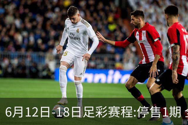 6月12日-18日足彩赛程:停售1期 全部为世界杯小组赛
