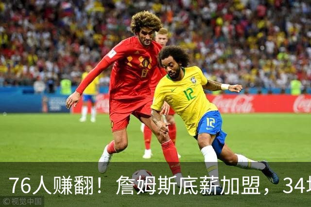 76人赚翻！詹姆斯底薪加盟，34场全美直播联盟第一，票价暴涨4倍