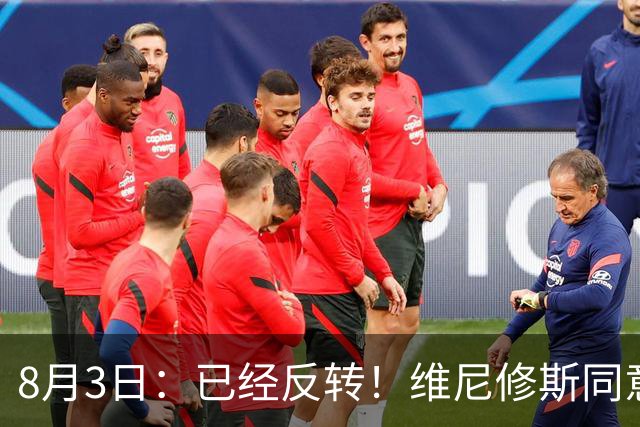 8月3日：已经反转！维尼修斯同意加盟阿森纳，皇马陷入两难，球迷吵翻了