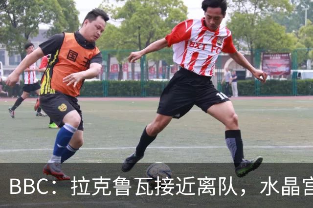 BBC：拉克鲁瓦接近离队，水晶宫有意布雷斯特19岁后卫勒格恩