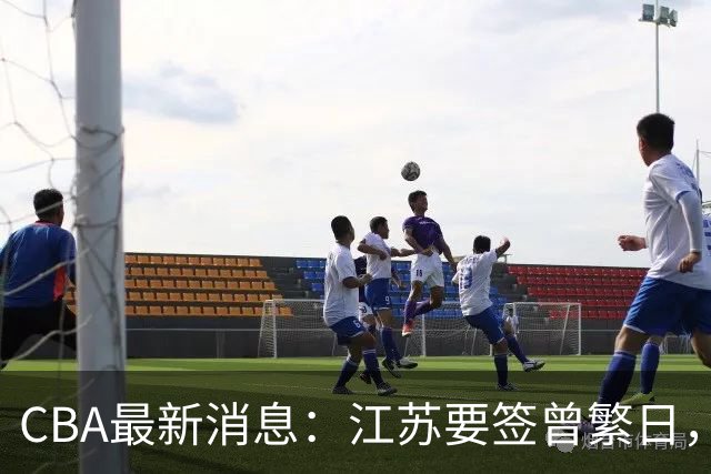 CBA最新消息：江苏要签曾繁日，朱芳雨赚翻了，山东巨亏3500万